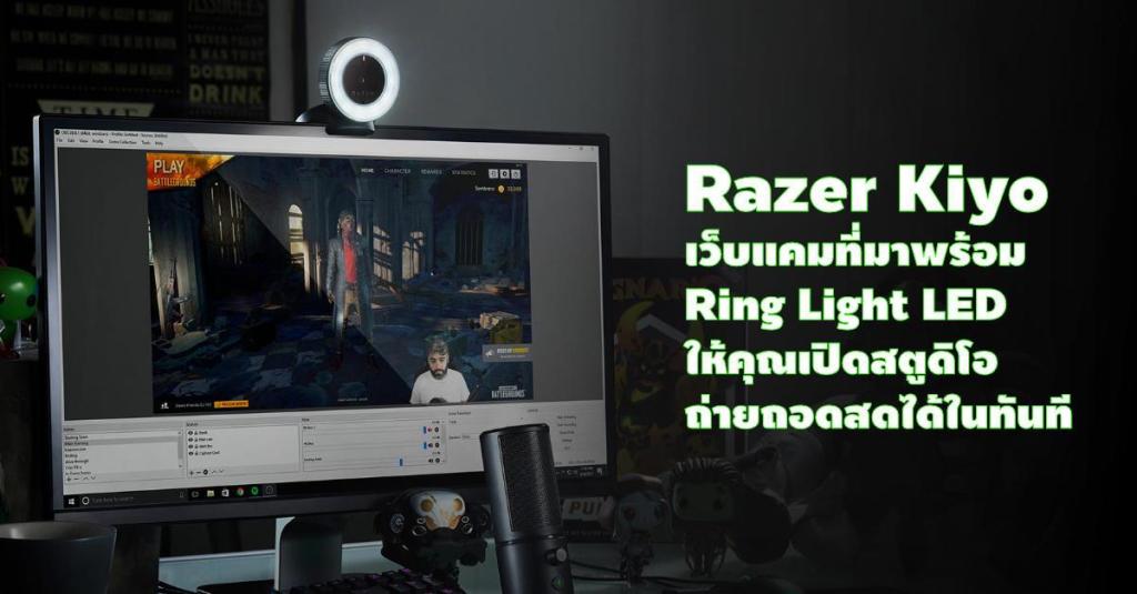 Razer Kiyo กล้องเว็บแคมที่มาพร้อม Ring Light LED