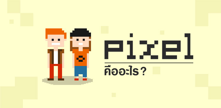 พิกเซล (Pixel) คืออะไร เปรียบเทียบกล้อง 2,3,5 ล้านพิกเซล
